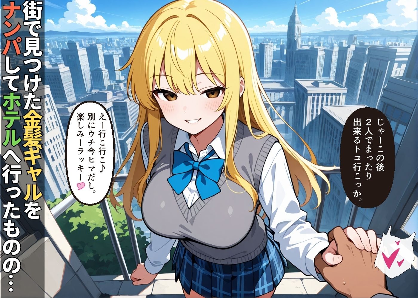 街でナンパしたギャルがヤリモクビッチ痴女で精子空っぽにされた件【女子校生】【誘い受け】【種付けプレス】【CG500枚】