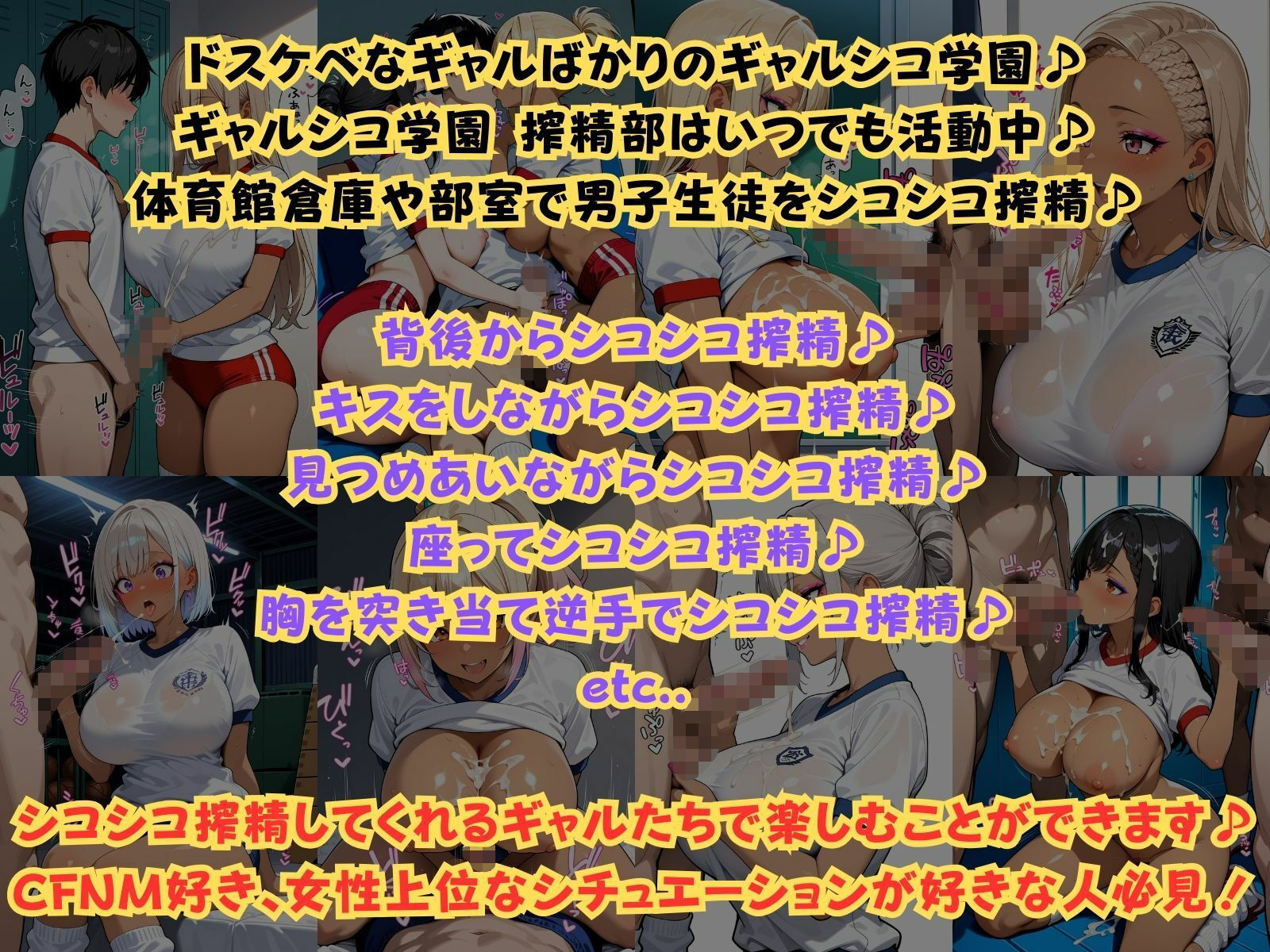 ギャルシコ学園 搾精部〜ブルマ女子編〜