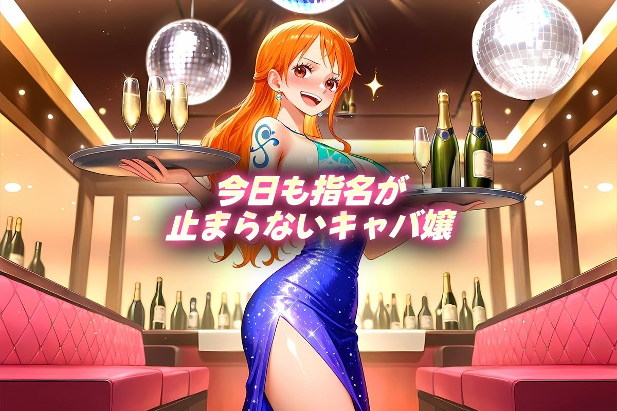 人気キャバ嬢の濃厚な枕営業  ナミ嬢