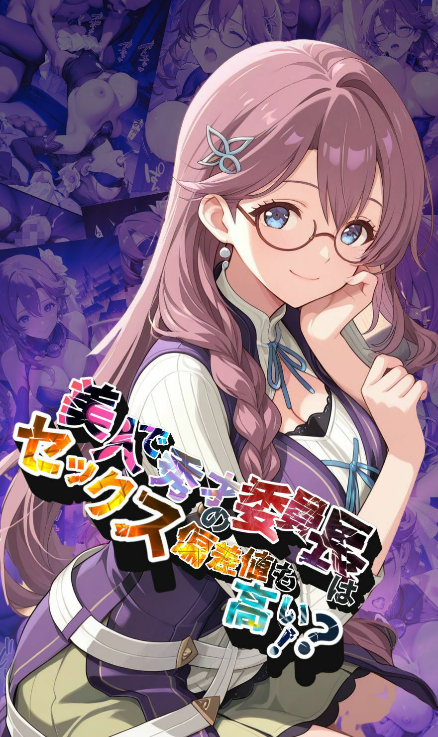 美人で秀才の委員長はセックス偏差値も高い！？【●の軌跡】エ〇・ミルスティン