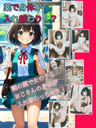 【入れ替わり・漫画】入れ替わり研究所  総集編