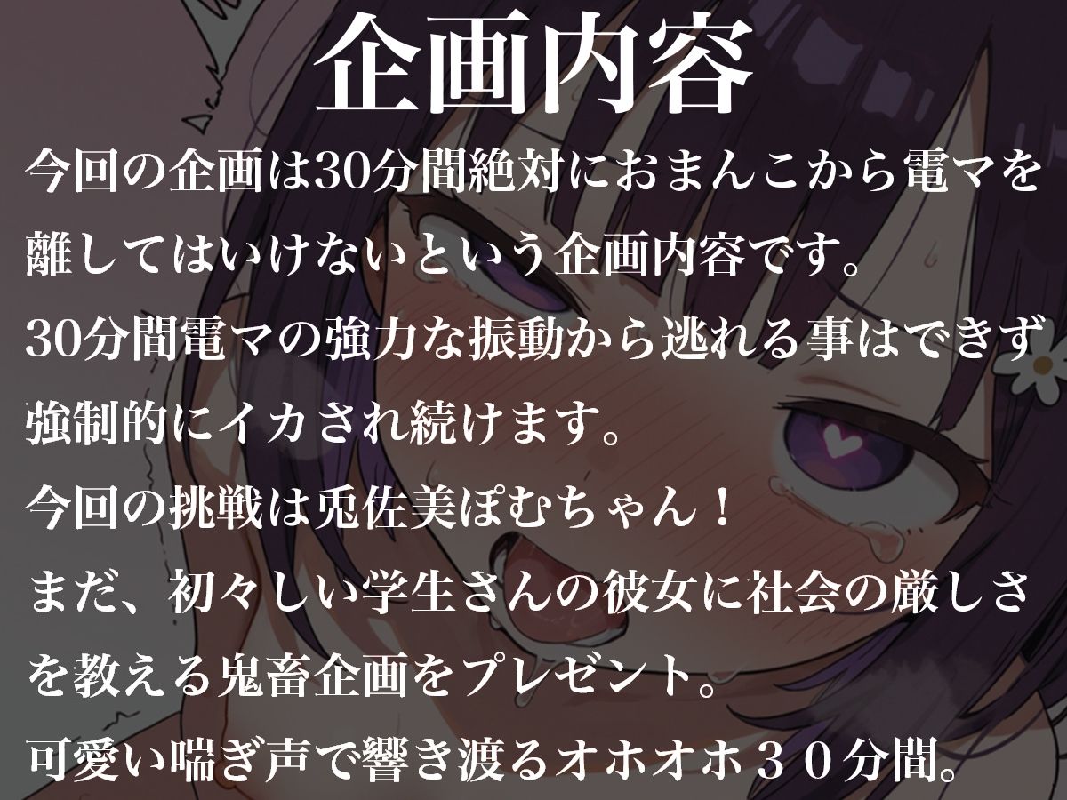 おまんこから絶対に電マを離してはいけない30分間〜初々しい学生兎佐美ぽむに社会の厳しさを教えてあげる〜