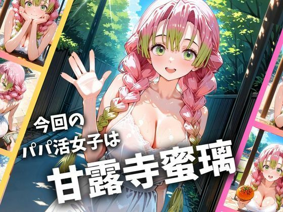 パパ活女子のイキすぎ報酬事情〜鬼滅〇刃 甘〇寺蜜璃編〜
