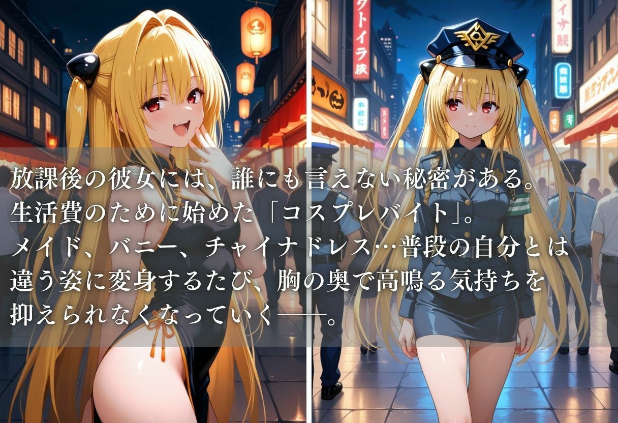 秘密の放課後 コスプレバイト 〜金色の闇編〜