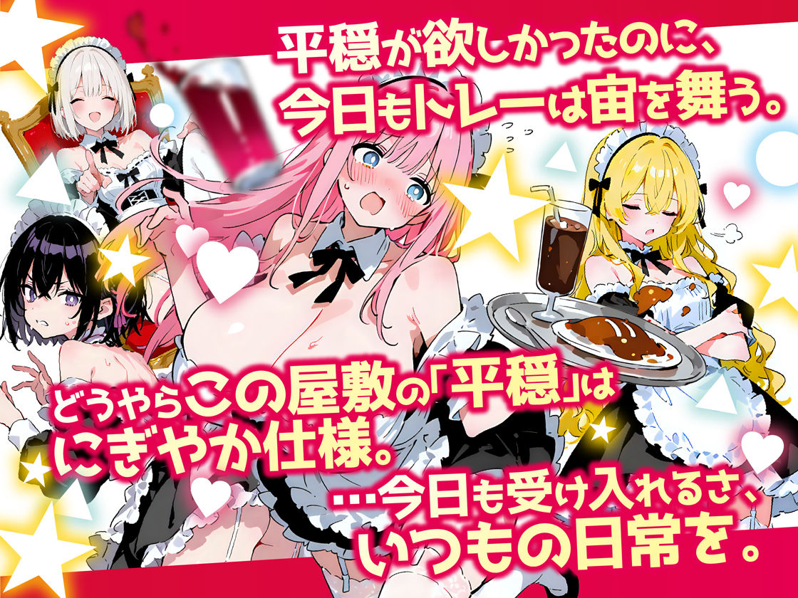 平穏を求めて雇った4人のメイド、性格もタイプもバラバラなのにみんな可愛すぎて毎晩安眠できない件