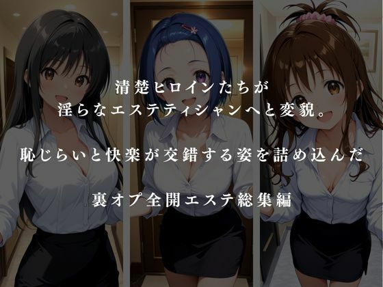 裏オプ全開エステ 〜ヒロイン3名 総集編〜