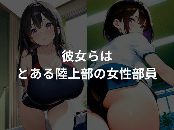 爆乳性感トレーニング〜陸上部編〜