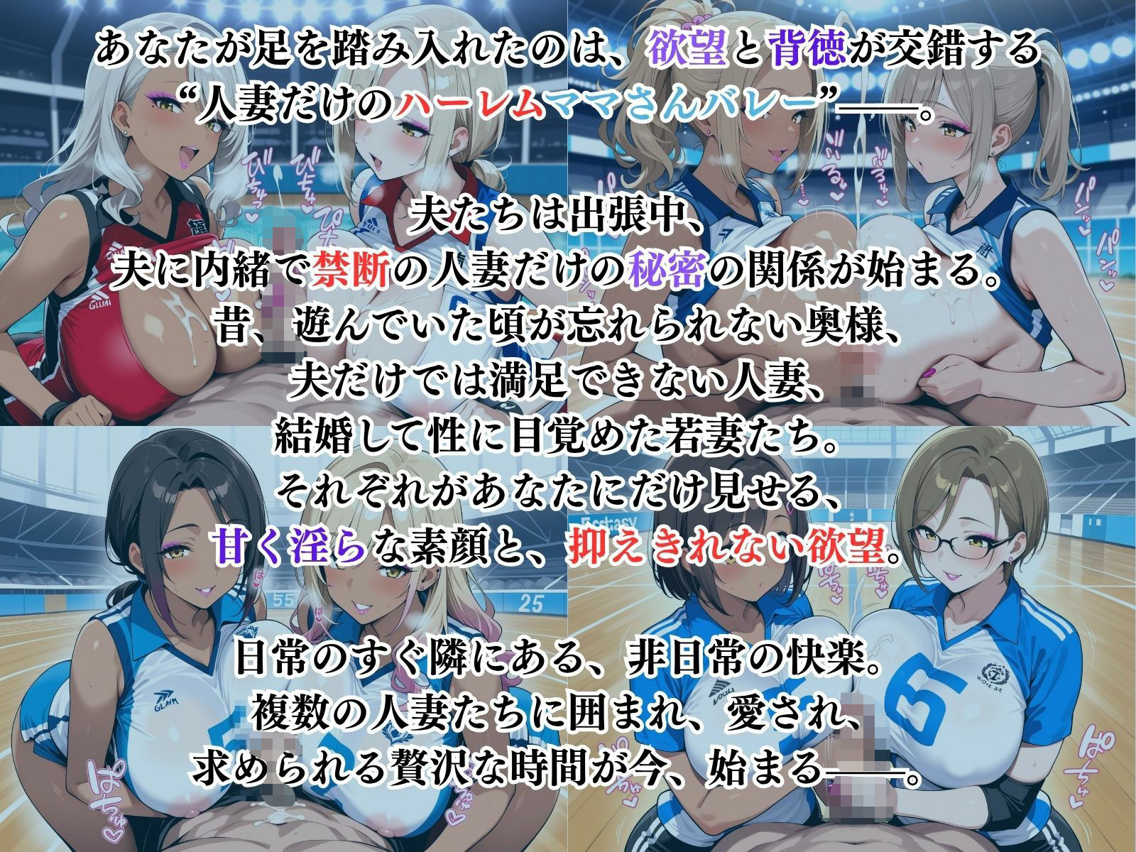 禁断の人妻ハーレムママさんバレー〜欲望に溺れる、人妻だけの贅沢な楽園〜