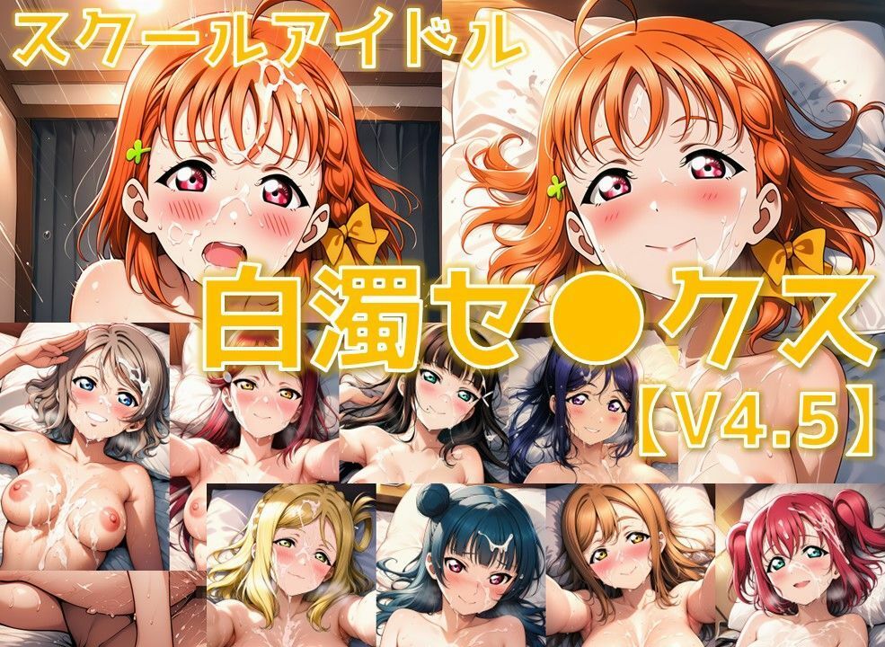 スクールアイドル白濁セ◯クスV4.5【A○○urs編/陰毛あり版】