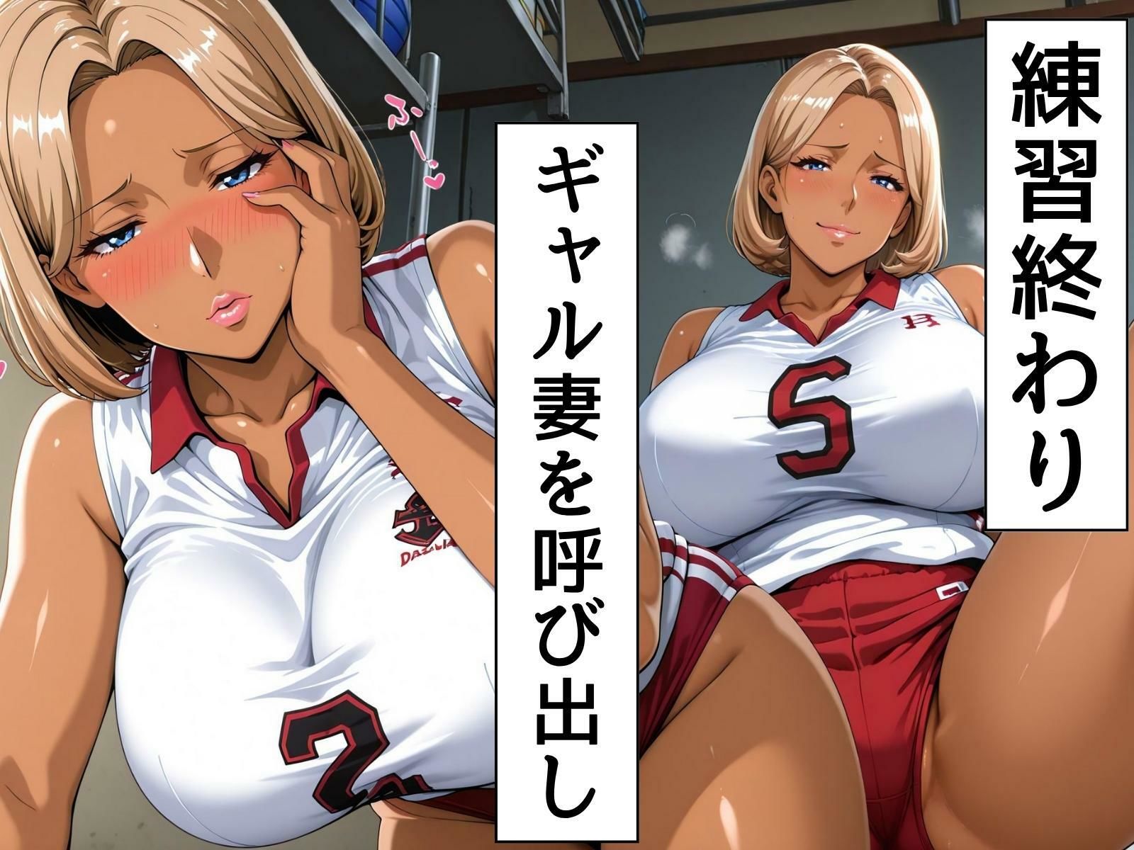 ママさんバレーの練習後 〜ギャル妻との肉体関係〜