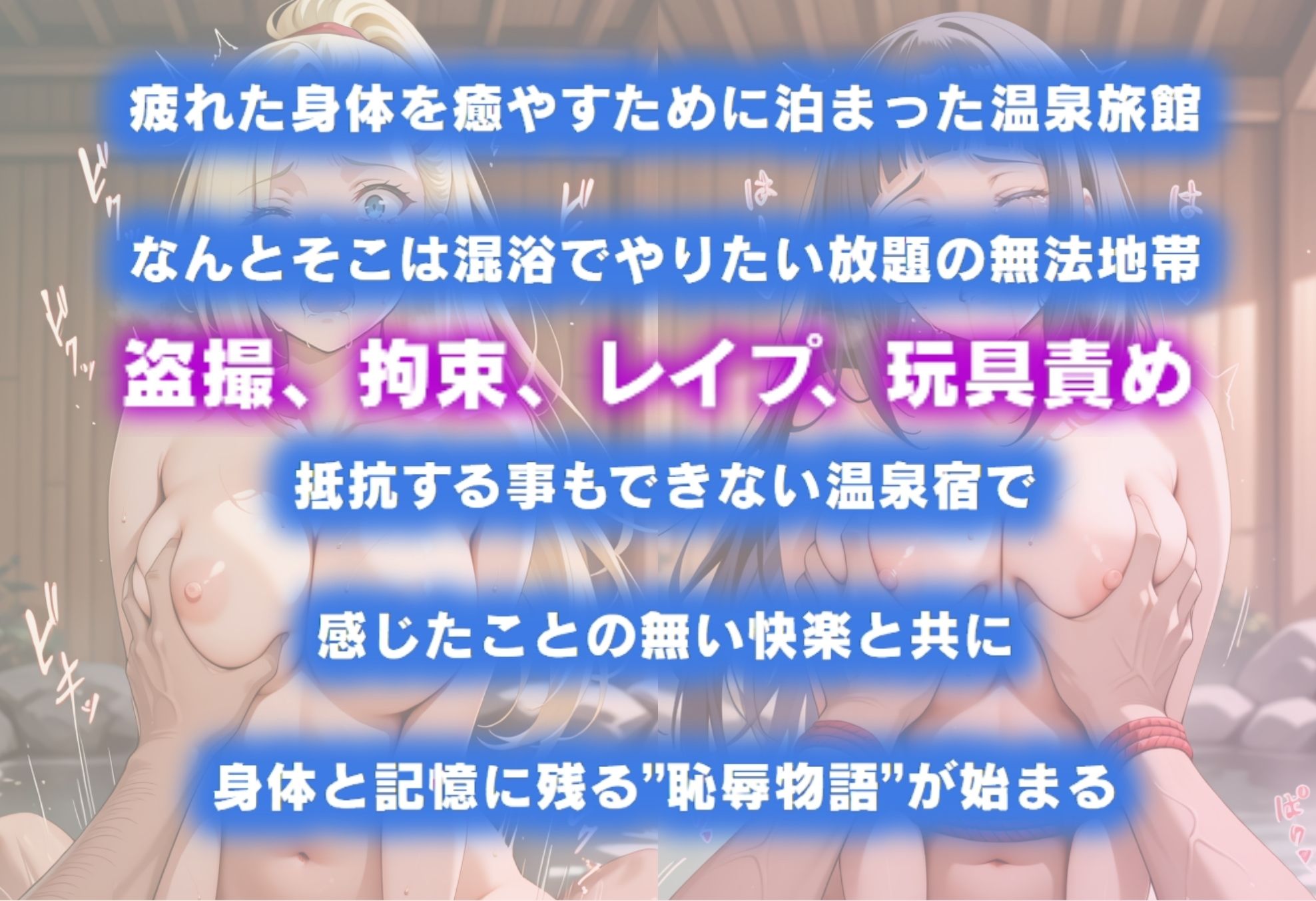 湯けむり恥辱物語〜いの・ヒナタ〜