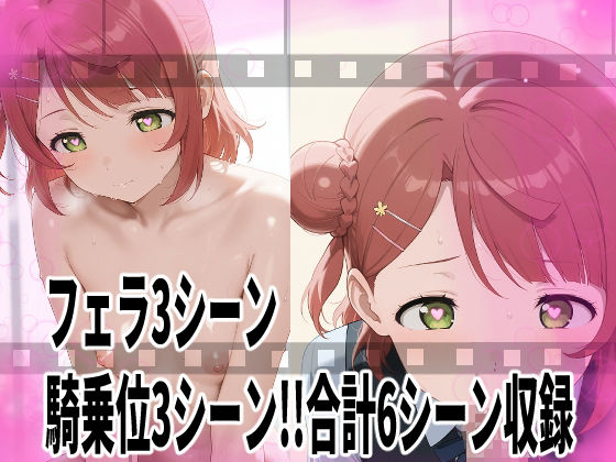 ★推しのスクールアイドルがH動画に出演！虹ヶ咲えっち動画★歩夢13分収録！★