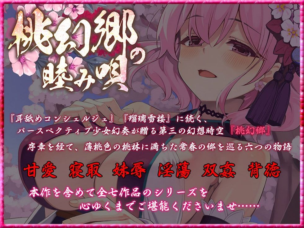 桃幻郷の睦み唄 甘愛の章 年上幼馴染 桜果の愛撫【KU100ハイレゾ】