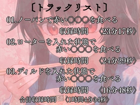 赤い〇〇〇をエッチに食べる！実演音声3本？ノーパン・ローター・ディルド
