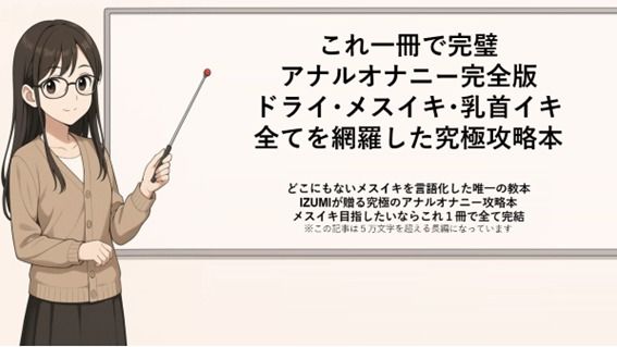 これ一冊で完璧 アナルオナニー完全版 ドライ・メスイキ・乳首イキ 全てを網羅した究極攻略本   どこにもないメスイキを言語化した唯一の教本 IZUMIが贈る究極のアナルオナニー攻略本 メスイキ目指したいならこれ1冊で全て完結    ※この記事は5万文字を超える長編になっています   書店で売られている参考書レベルの内容になっていますので   本気でメスイキ・ドライオーガズムを得たい方にお届けしております
