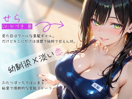【密着×甘々囁き】清楚ギャルJ（はーと）ドキドキ初体験ASMR〜キミだけのワタシ〜【バイノーラル】