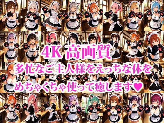 行きつけメイド喫茶のえっちな裏メニュー ネコミミオプションVer