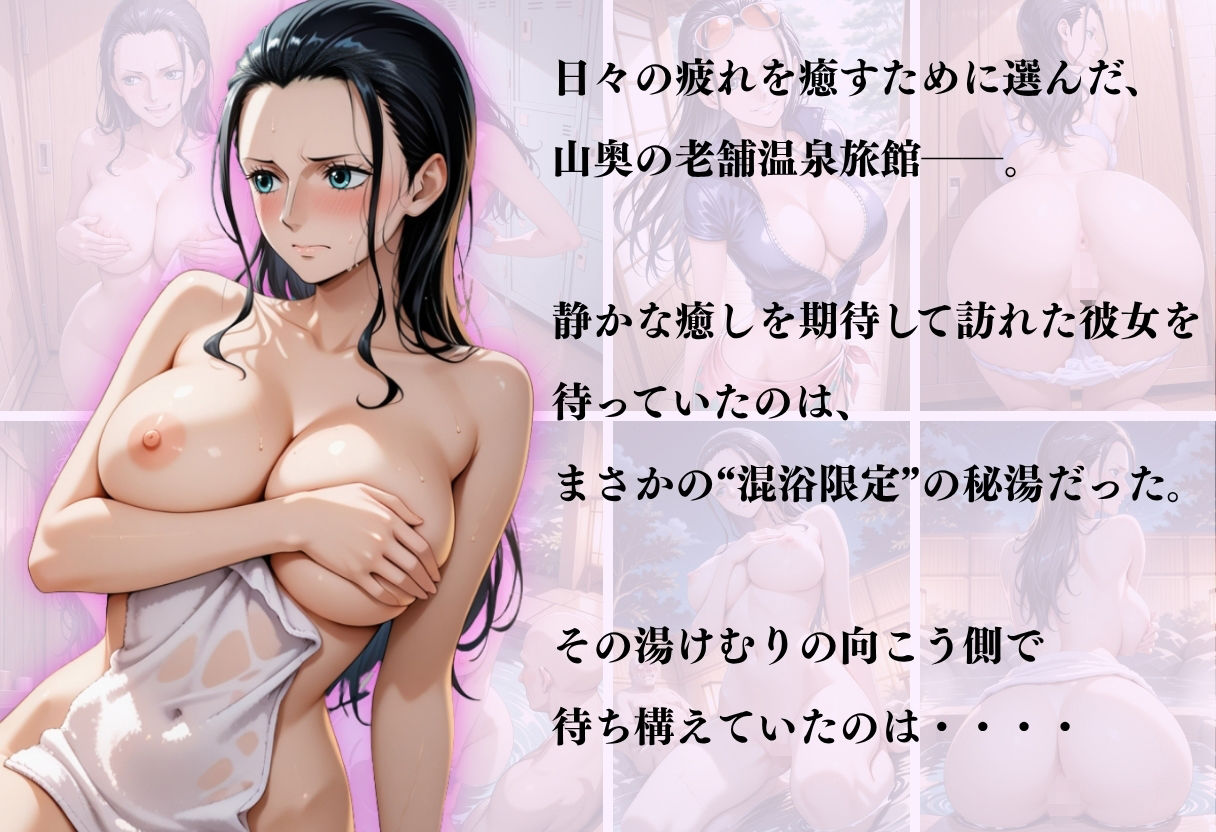 【混浴温泉宿】ワンピース〜ロビン編〜