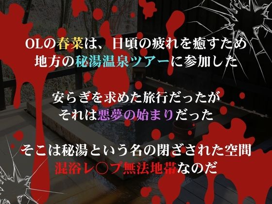 混浴欲情  西連寺春菜