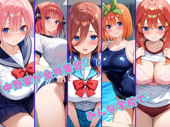 【総集編】ヒロイン達の妄想学園生活〜五等分の花嫁〜