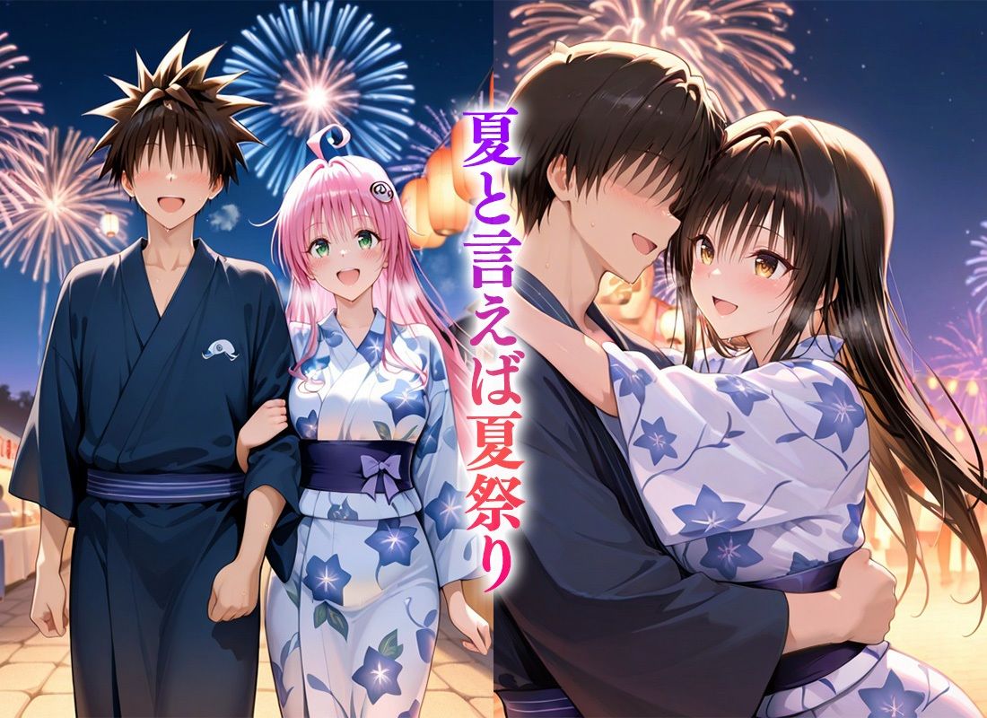 Hなことヤり放題な夏祭り〜古〇川＆ラ〇