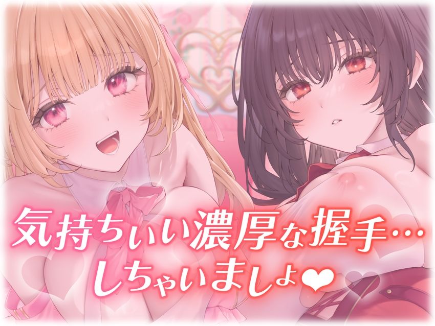 【楽曲付】IDOL’s-TEMPTATION〜推しアイドルとの特別握手会に当選したら●超濃厚握手●で骨抜きにされてしまった…〜
