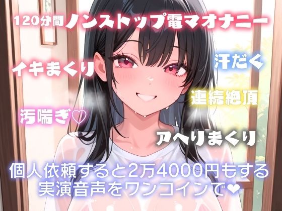 驚異の120分越え！？汚喘ぎでイキまくり？汗だく電マオナニー