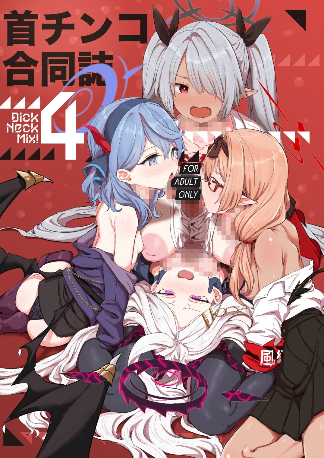 Dick Neck Mix！ 4 ブルアカ中心 首チンコ合同誌 Vol.4