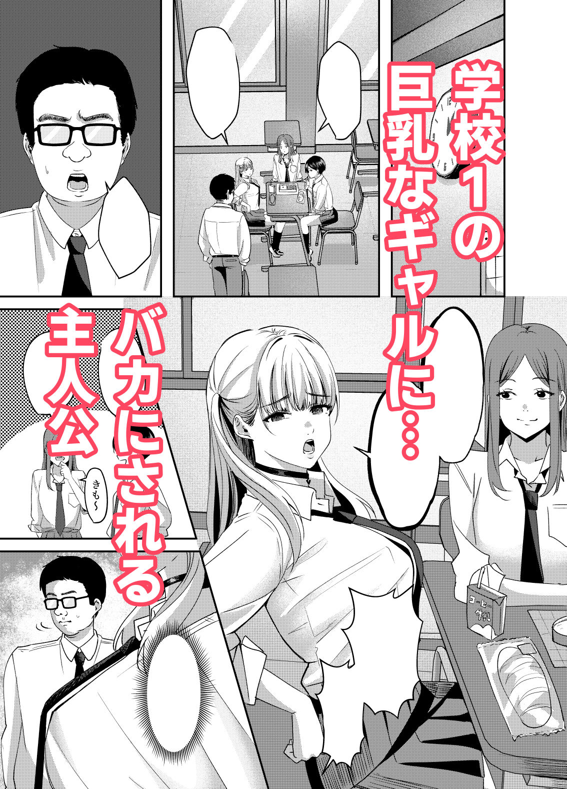 カースト上位の巨乳ギャルが実は偽乳だと僕だけが知っている
