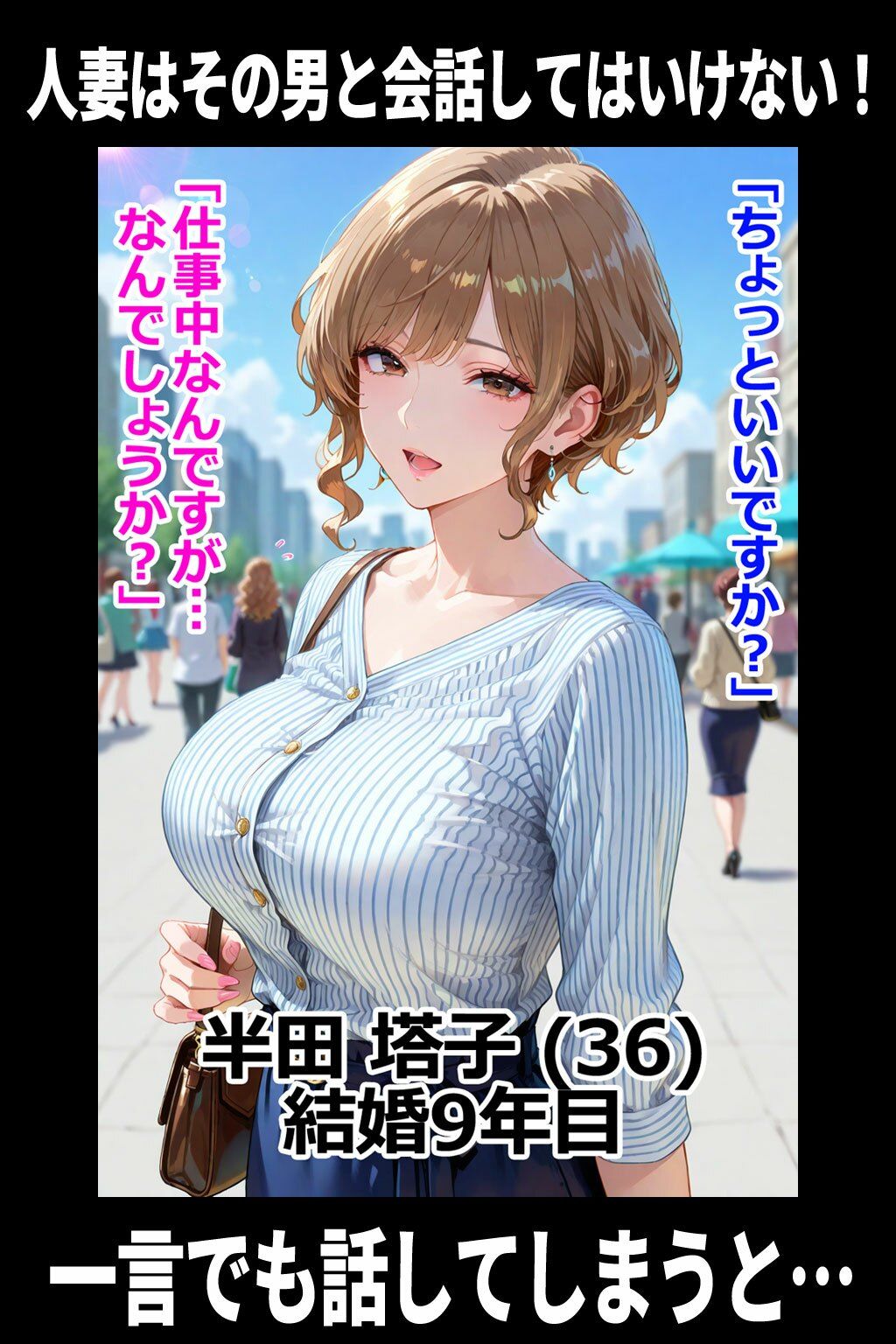 人妻はその男と会話してはいけないVol.2 即堕ち2コマ