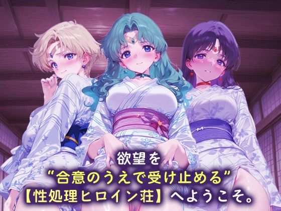 性処理ヒロイン荘_セーラーウラヌス/セーラーネプチューン/セーラーサターン