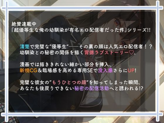 超優等生な俺の幼馴染が有名エロ配信者だった件＋α