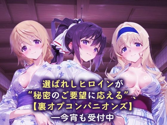 裏オプコンパニオンズ _シャルロット・デュノア/篠ノ之箒/セシリア・オルコット