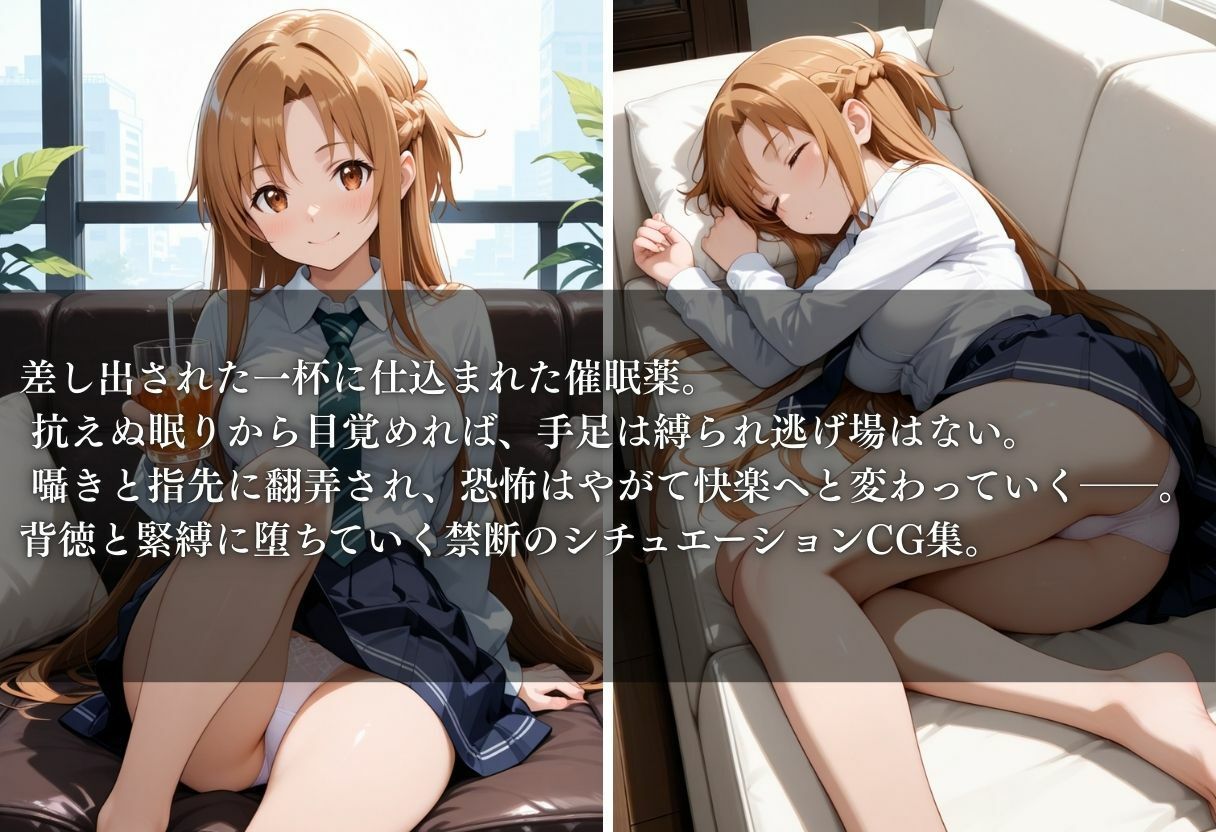 薬で眠らされて犯●れる話  File No.1アスナ