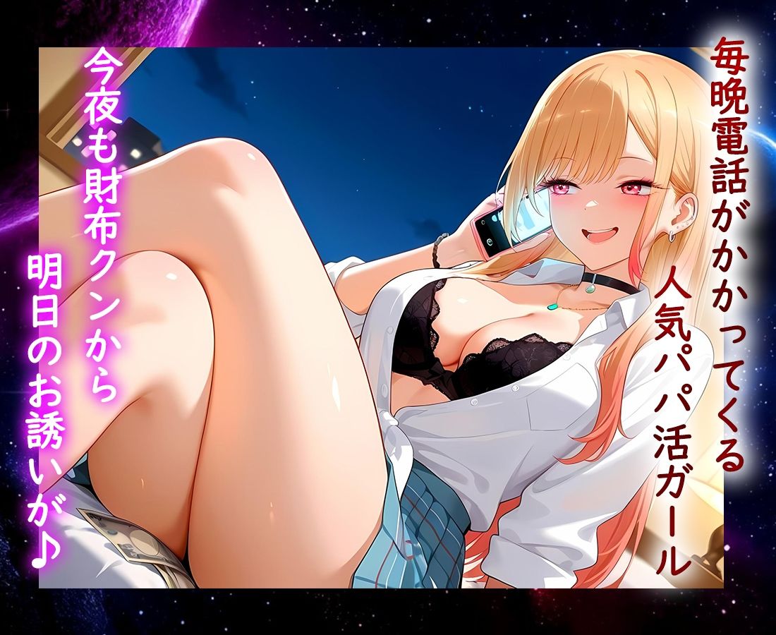 パパ活ヒロイン 〜今日もマンコで稼ぎます〜  マリン編