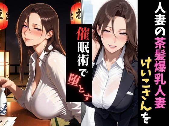 人妻催●〜寝取られる人妻〜けいこさんを堕とす