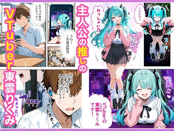 推しのVTuberが同じクラスの一軍ギャルだった件について