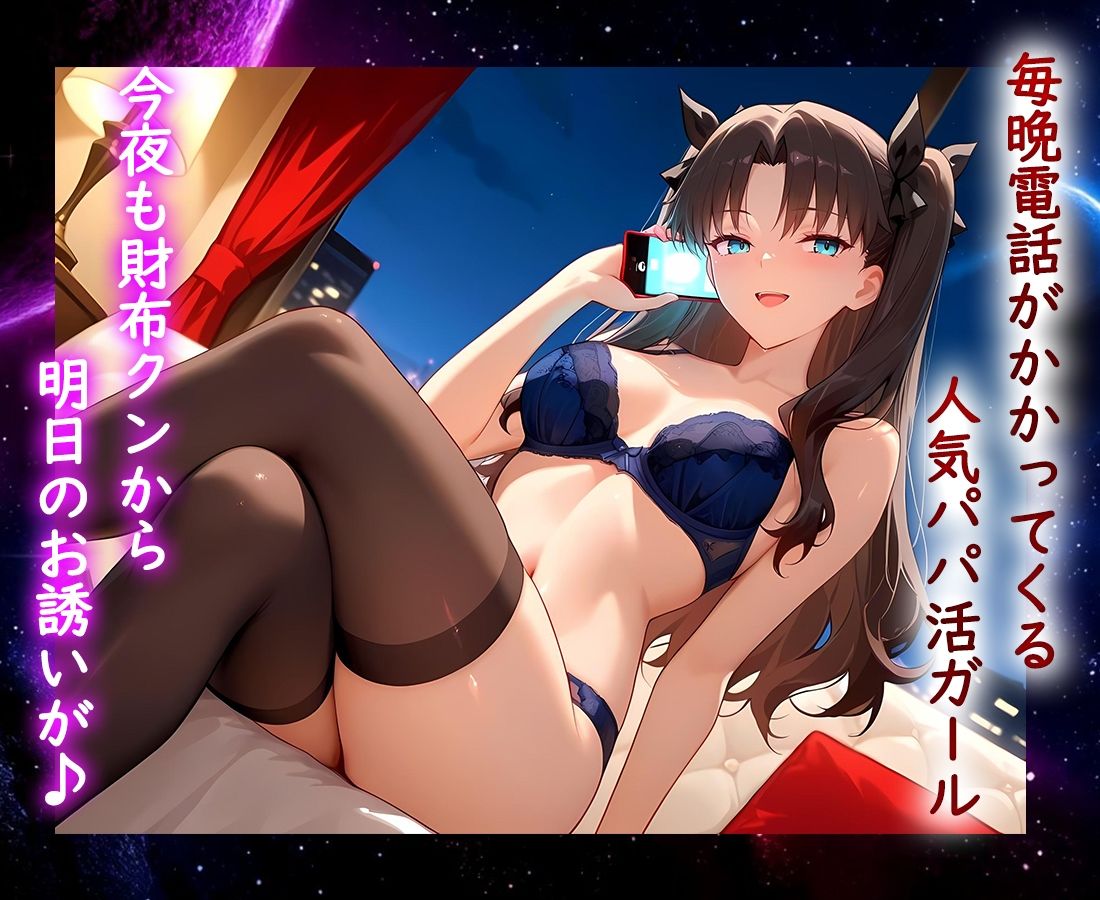 パパ活ヒロイン 〜今日もマンコで稼ぎます〜  遠坂リン編