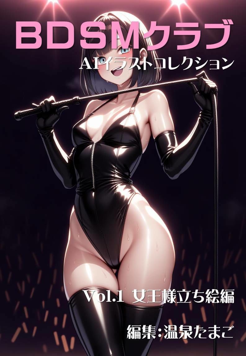 BDSMクラブ 美少女AIイラストコレクション1 女王様立ち絵編