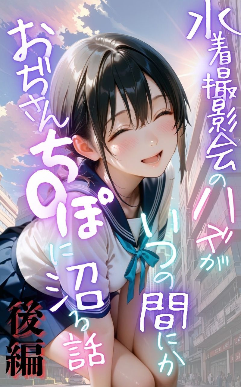 水着撮影会のはずが、いつのまにかおぢさんち〇ぽに沼る話1後編