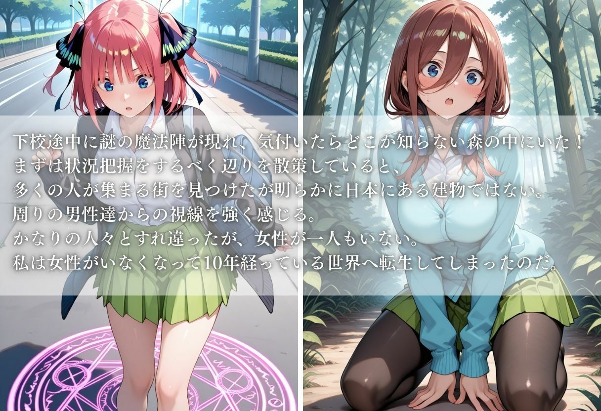 異世界転生したら女がいない世界で性処理係になる話〜二乃＆三玖〜