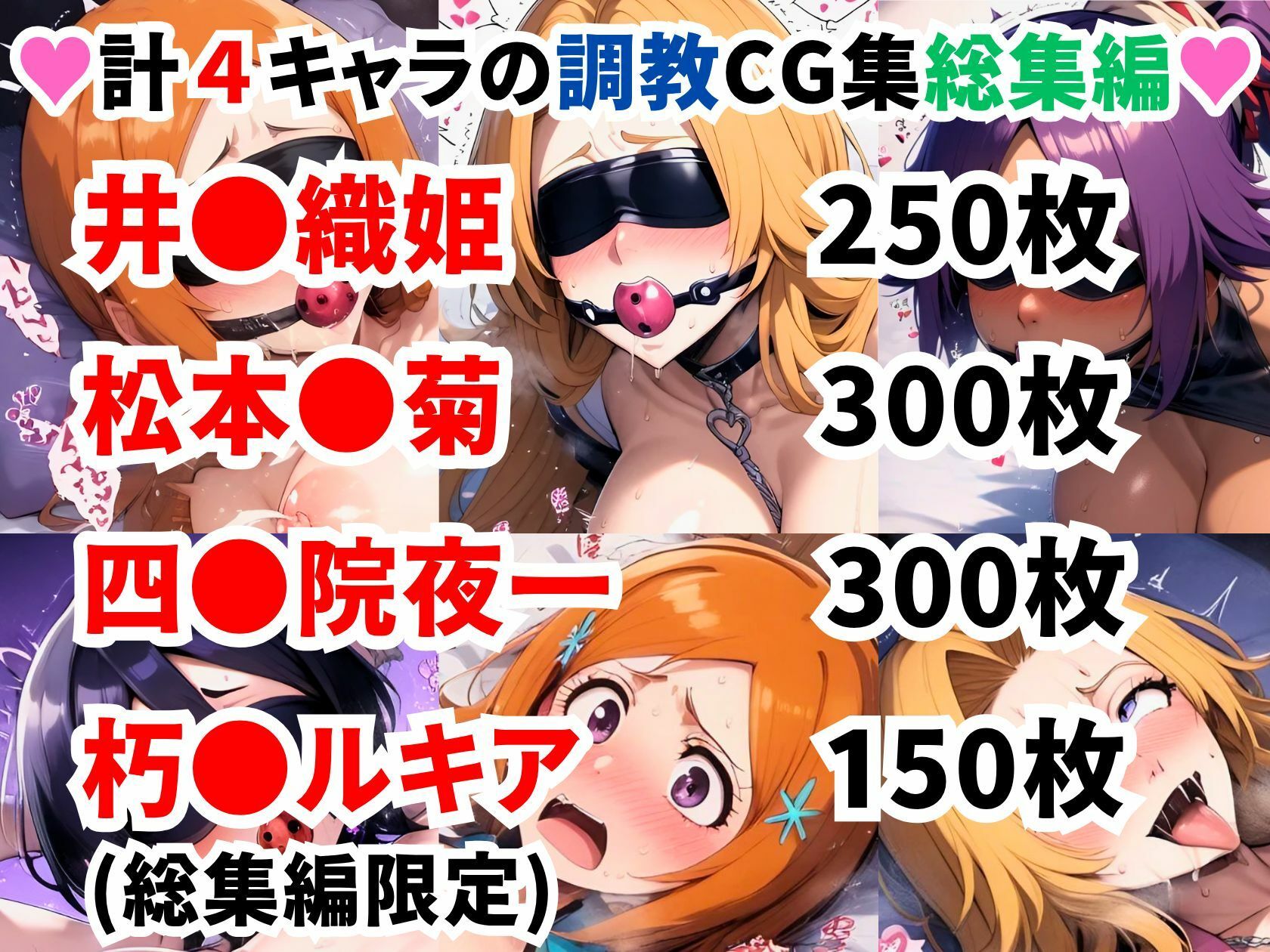 ブリ●チ調教CG集総集編【1000枚 全4キャラ/井●織姫/松本●菊/四●院夜一/朽●ルキア】