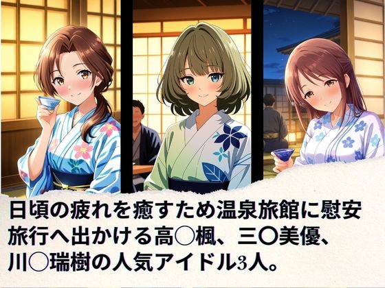 トップアイドルの慰安旅行 高◯楓、三◯美優、川◯瑞樹
