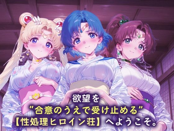 性処理ヒロイン荘_スーパーセーラームーン/セーラーマーキュリー/セーラージュピター