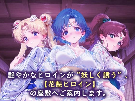 花魁ヒロイン_スーパーセーラームーン/セーラーマーキュリー/セーラージュピター