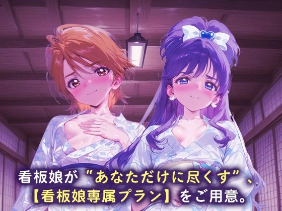 看板娘専属プラン_キュアブラック/キュアホワイト