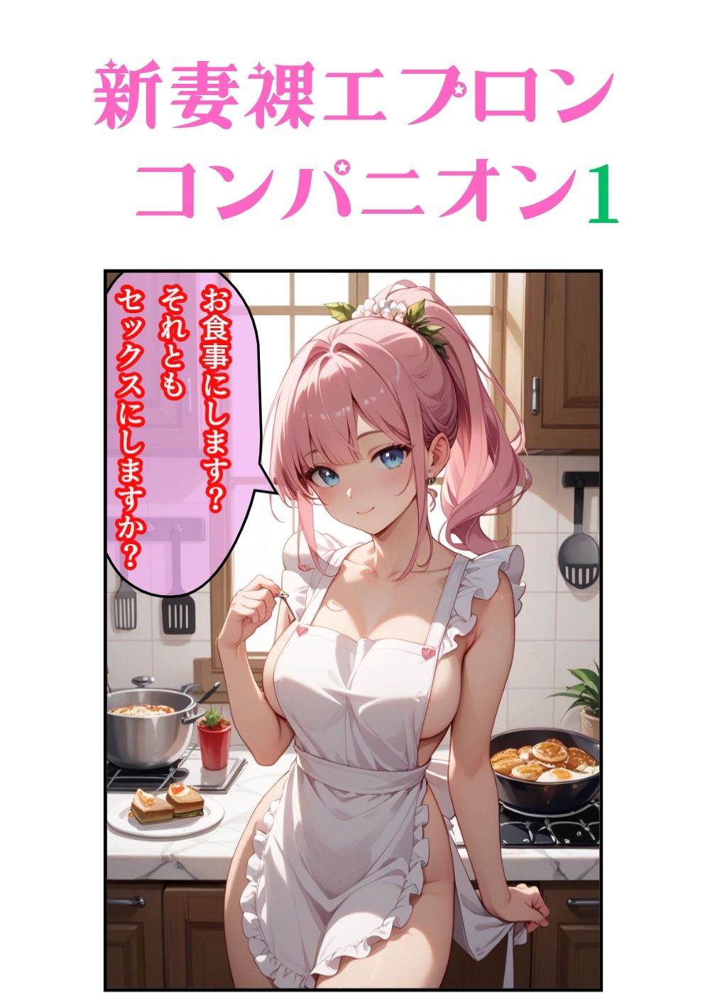 新妻裸エプロンコンパニオン1