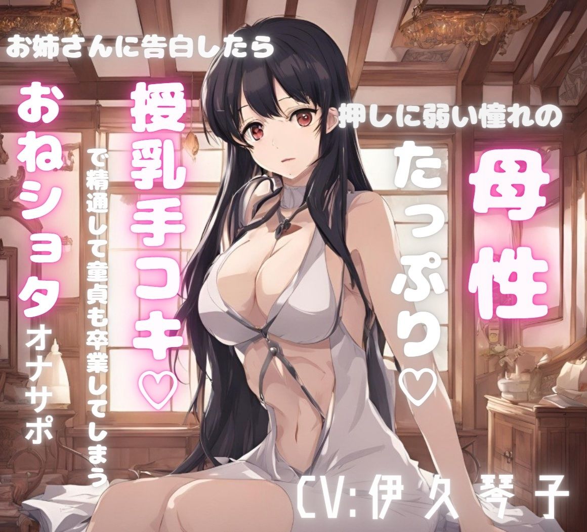 押しに弱い憧れの母性たっぷりお姉さんに告白したら授乳手コキで精通して童貞も卒業してしまうおねシ〇タオナサポ