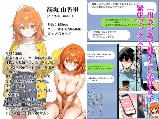 地味OL、マッチング即ハメ解禁。――素朴系女子の豹変本性晒しヌキ体験