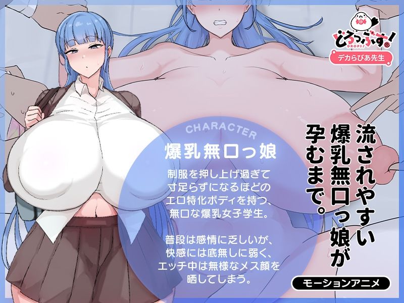 流されやすい爆乳無口っ娘が孕むまで。 モーションアニメ